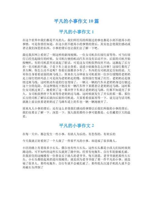平凡的小事作文10篇