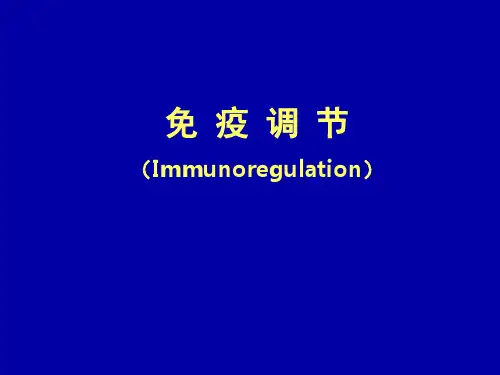 医学免疫学—免疫调节