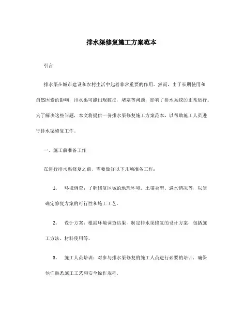 排水渠修复施工方案范本