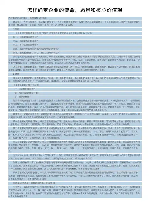 怎样确定企业的使命、愿景和核心价值观