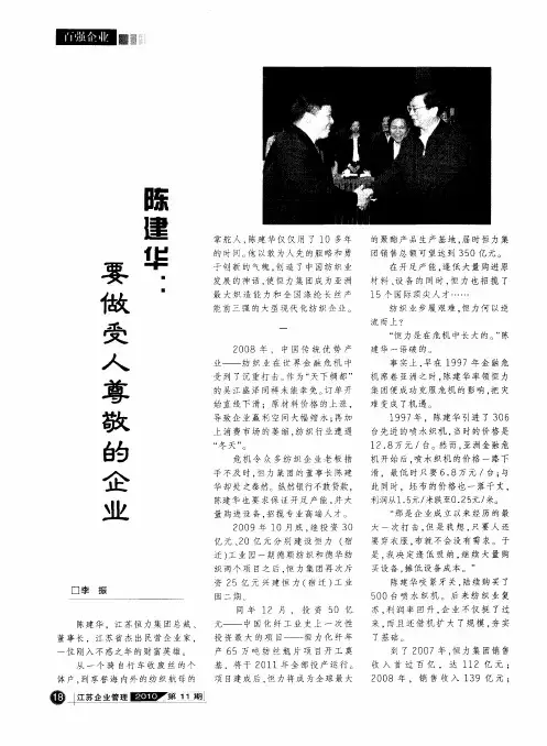 陈建华：要做受人尊敬的企业