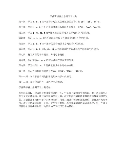 学前班拼音上学期学习计划