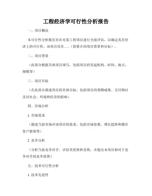 工程经济学可行性分析报告