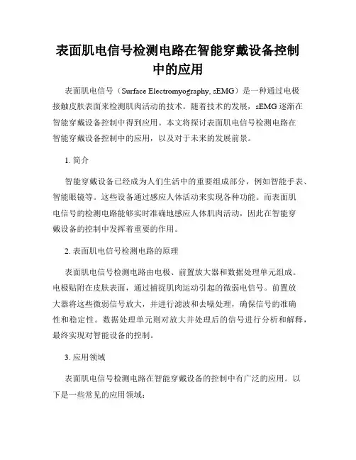 表面肌电信号检测电路在智能穿戴设备控制中的应用