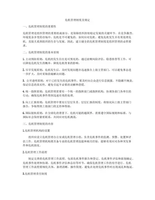 危机管理制度及规定