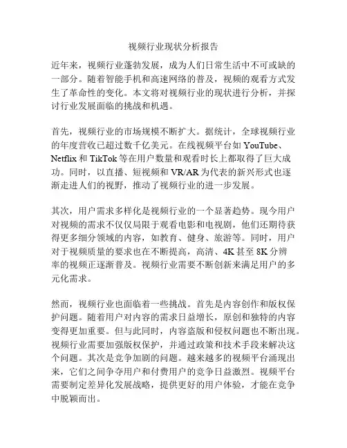 视频行业现状分析报告