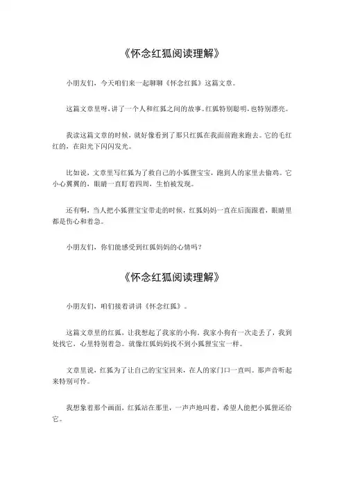 怀念红狐阅读理解