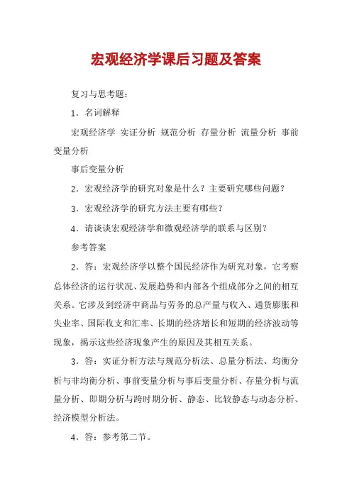 宏观经济学课后习题及答案