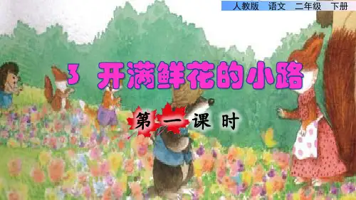 部编版二年级语文下册第一单元第三课《开满鲜花的小路》(课件)