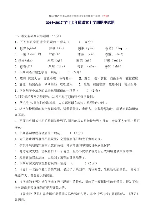 2016-2017学年人教版七年级语文上学期期中试题 [答案]