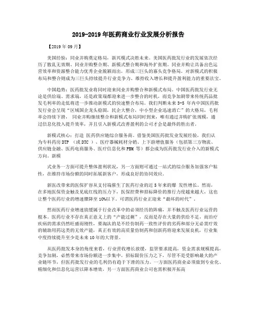 2019-2019年医药商业行业发展分析报告