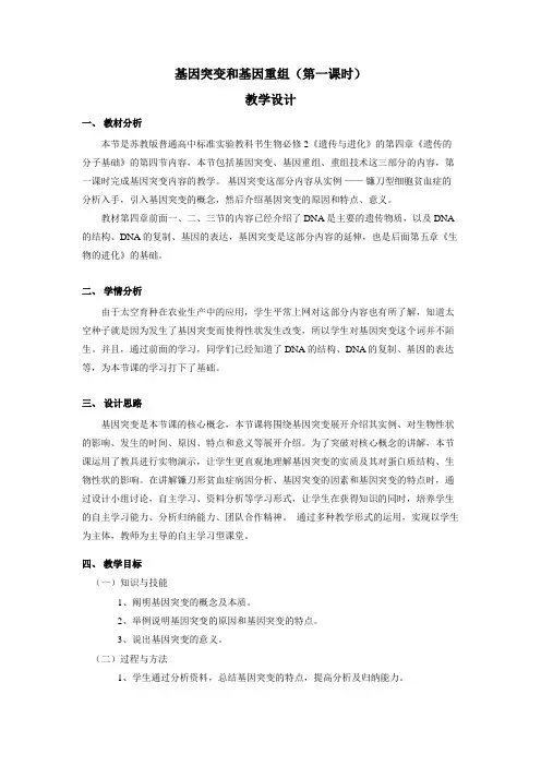 高中生物必修二教案-4.4.1基因突变8-苏教版