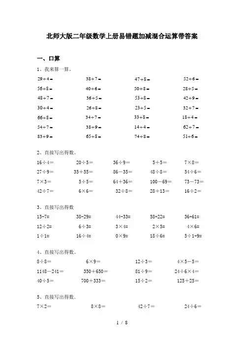 北师大版二年级数学上册易错题加减混合运算带答案