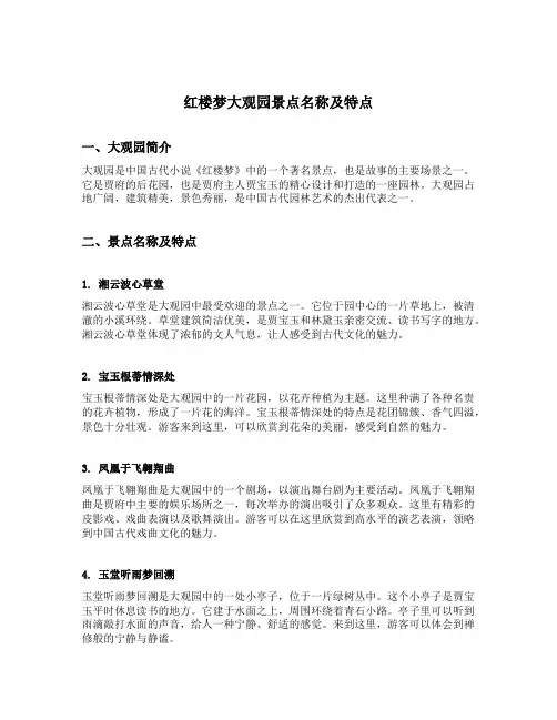 红楼梦大观园景点名称及特点