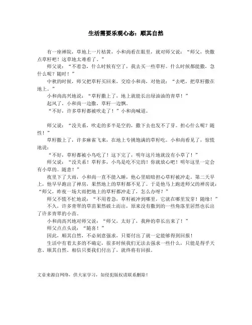 作文素材-中学小学课外阅读-生活需要乐观心态：顺其自然