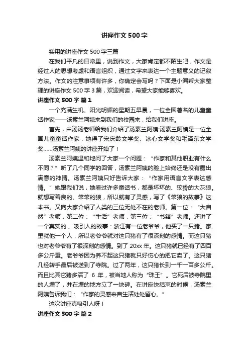 实用的讲座作文500字三篇