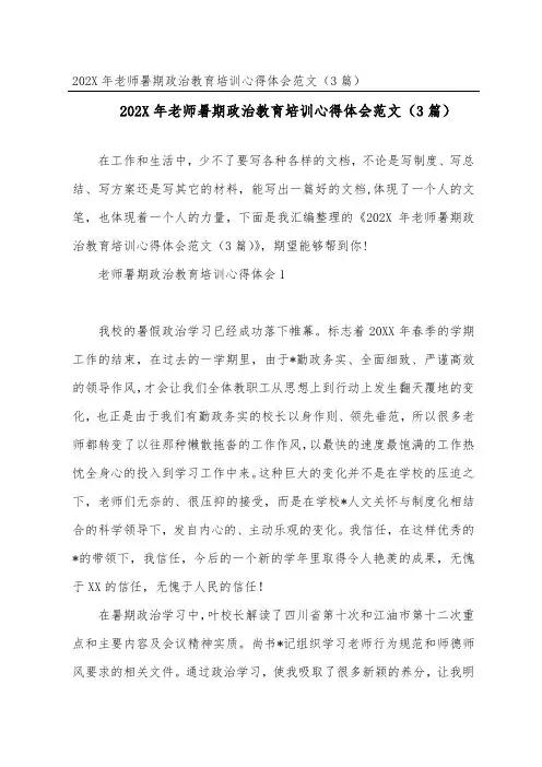 教师暑期政治教育培训心得体会范文(精选3篇)