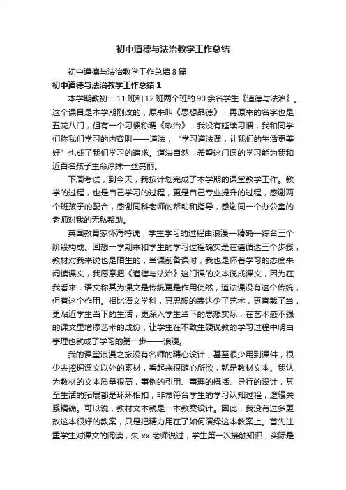 初中道德与法治教学工作总结8篇