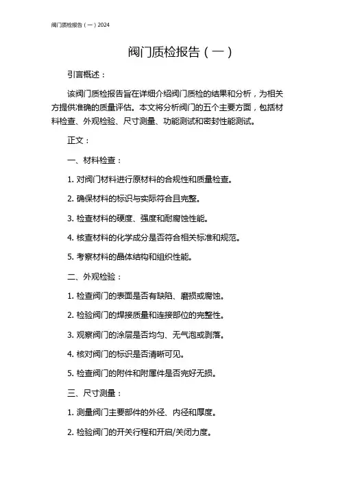 阀门质检报告(一)2024