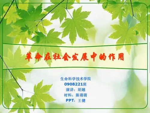 革命在社会发展历史中的作用