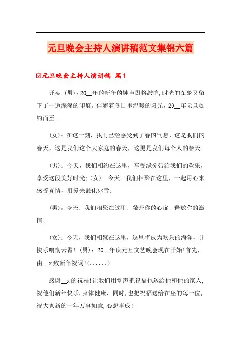 元旦晚会主持人演讲稿范文集锦六篇