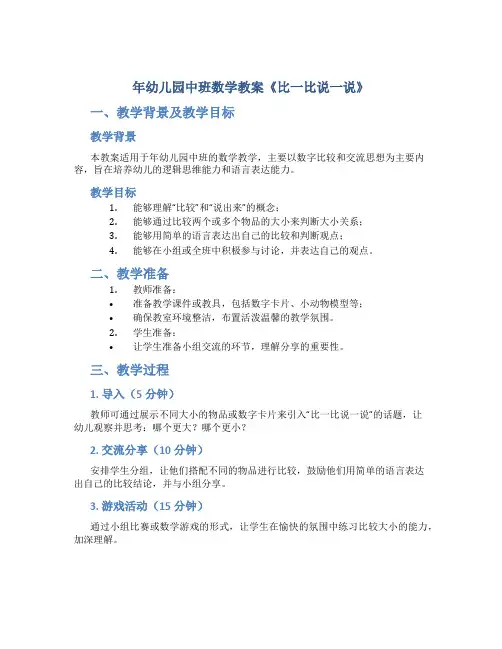 年幼儿园中班数学教案《比一比说一说》