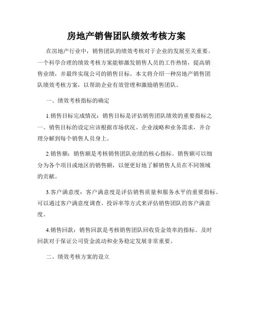 房地产销售团队绩效考核方案
