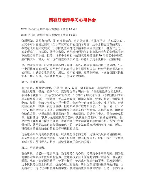 四有好老师学习心得体会