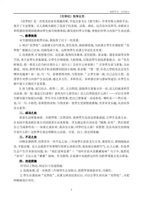 语文三年级上册 2 花的学校 教学反思1