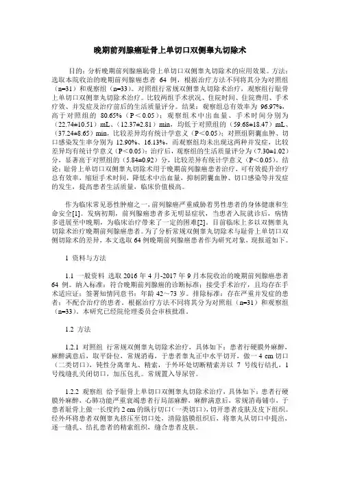 晚期前列腺癌耻骨上单切口双侧睾丸切除术