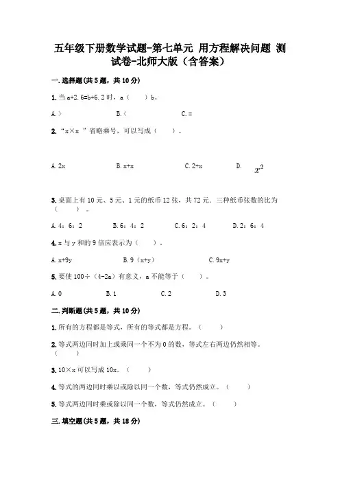 五年级下册数学试题-第七单元 用方程解决问题 测试卷-北师大版(含答案)