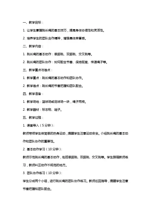 小学体育跳长绳教案
