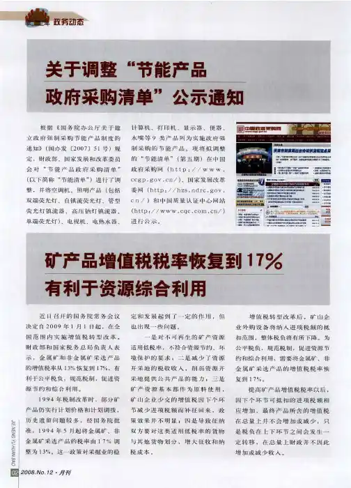 关于调整“节能产品政府采购清单”公示通知