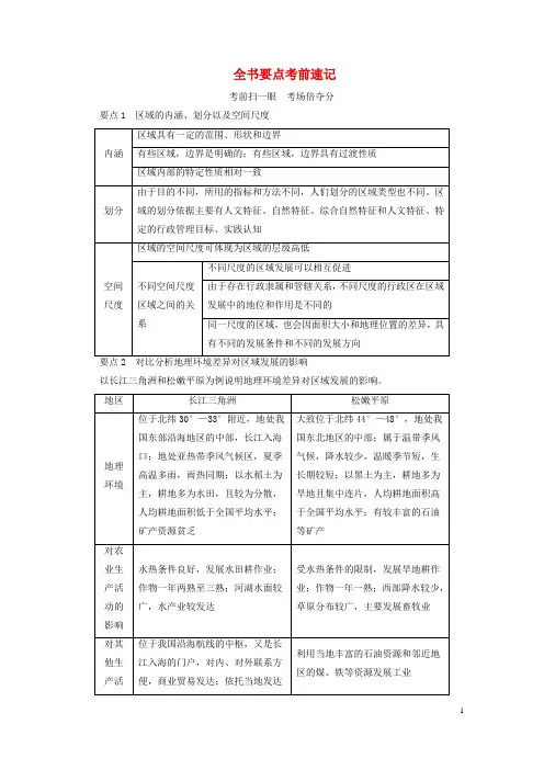 新教材2023年高中地理 全书要点考前速记 新人教版选择性必修2