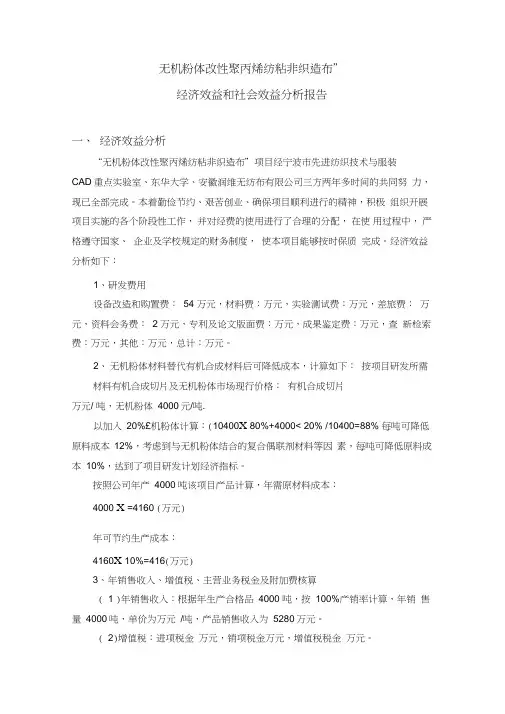 经济效益和社会效益分析报告