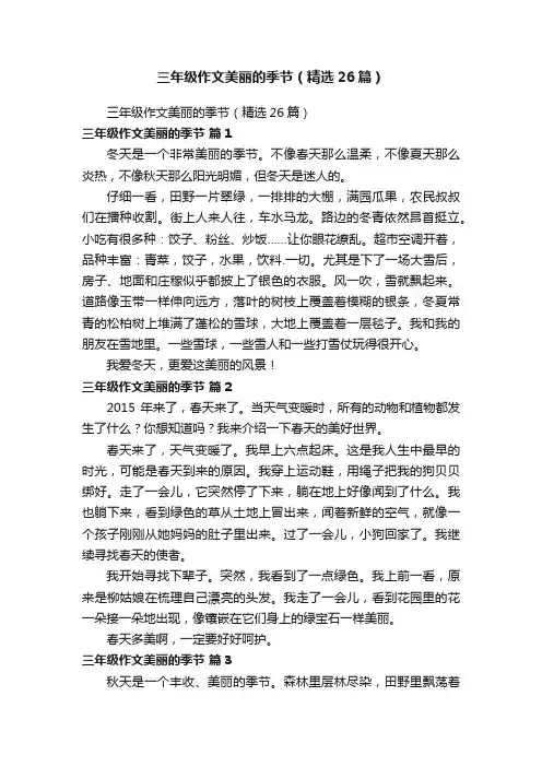 三年级作文美丽的季节（精选26篇）