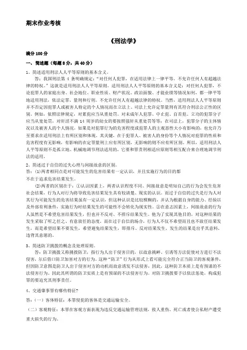2014年秋季《刑法学》期末考核
