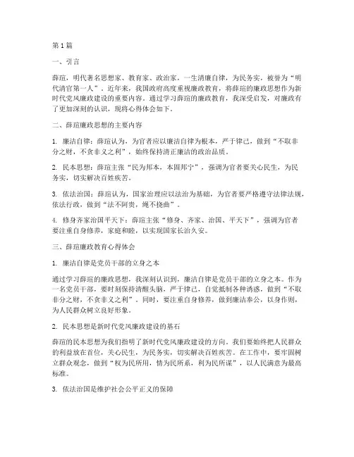 薛瑄廉政教育心得体会(3篇)
