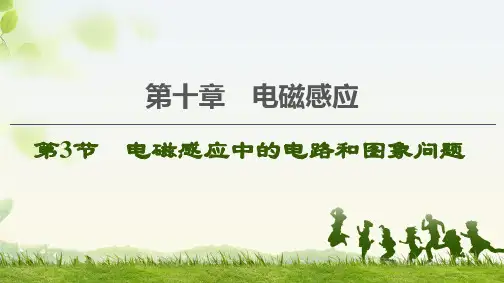 一轮复习人教版-第10章-第3节-电磁感应中的电路和图象问题-课件(50张)