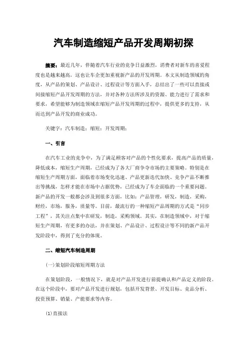 汽车制造缩短产品开发周期初探