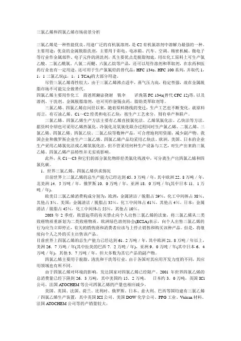 三氯乙烯和四氯乙烯市场前景分析