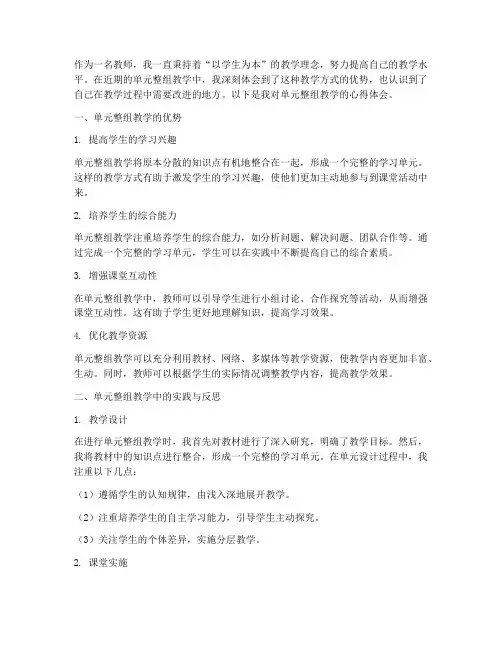 单元整组教学心得体会