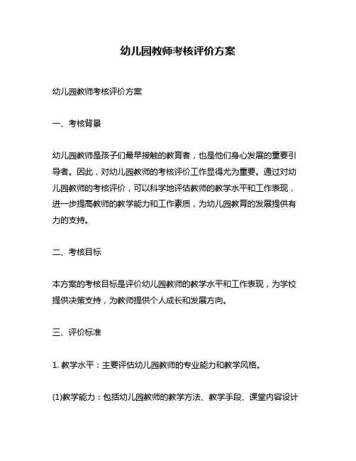 幼儿园教师考核评价方案