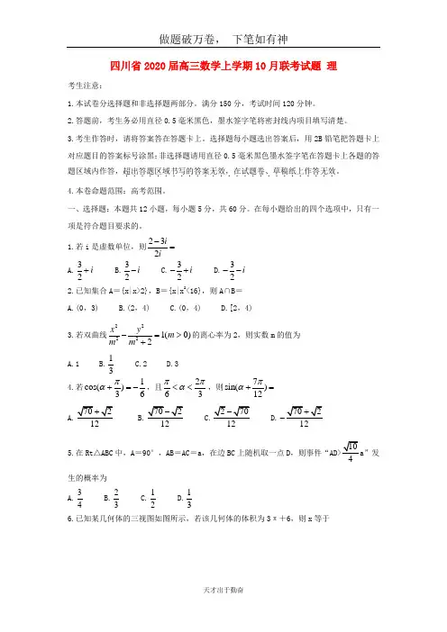 四川省2020届高三数学上学期10月联考试题理2-含答案