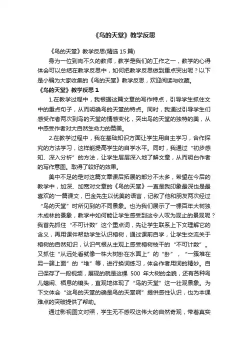 《鸟的天堂》教学反思