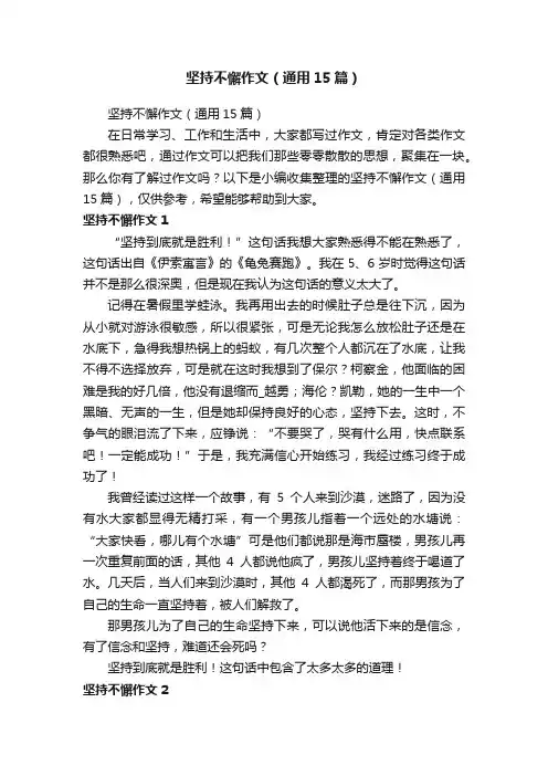 坚持不懈作文（通用15篇）