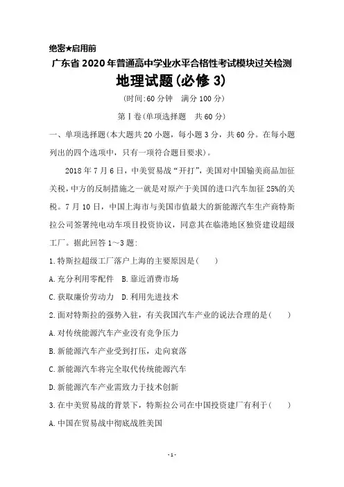 2020年广东省普通高中学业水平合格性考试模块过关检测地理(必修3)试题及答案解析