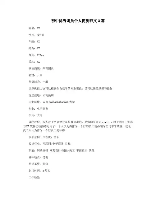 初中优秀团员个人简历范文3篇