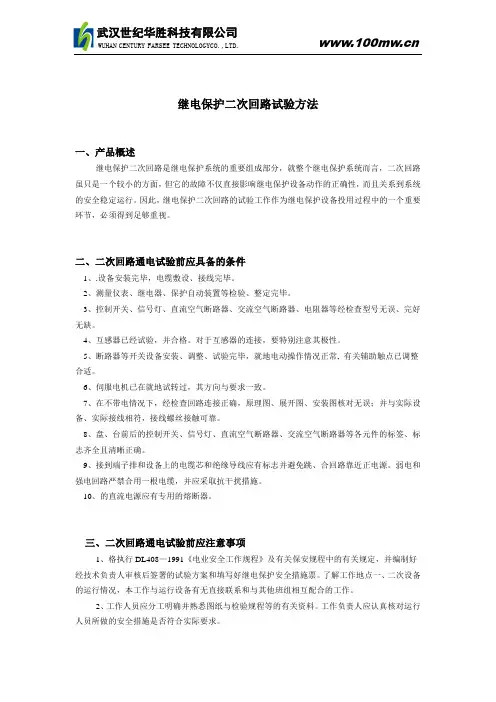 继电保护二次回路试验方法