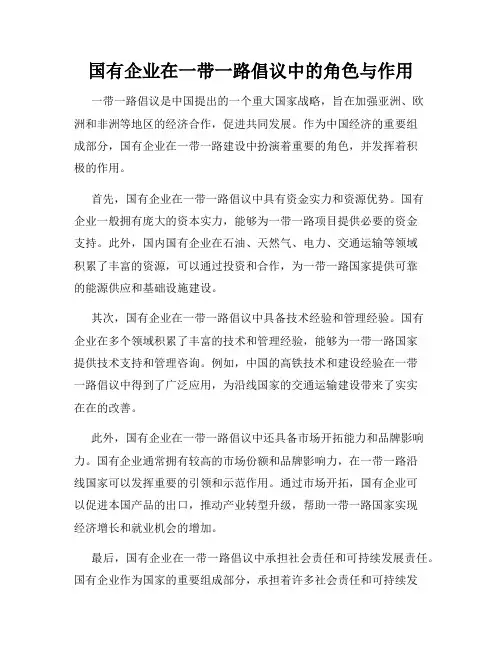 国有企业在一带一路倡议中的角色与作用